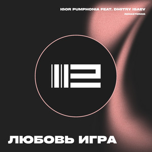 Любовь игра (Remastering)