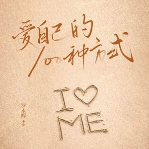 爱自己的100种方式