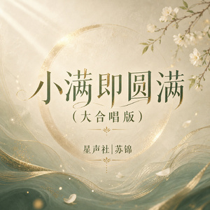 小满即圆满(大合唱版)