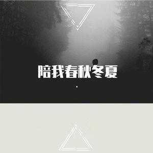 陪我春秋冬夏