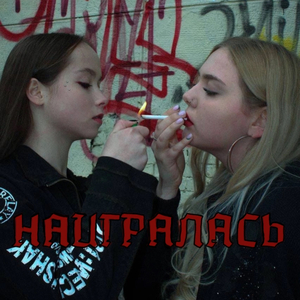 Наигралась