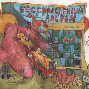 Мы уходим(Заключение)