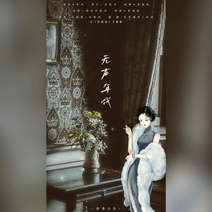 无声年代-记《伪装者》于曼丽