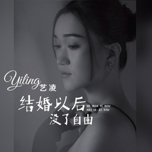 结婚以后没了自由