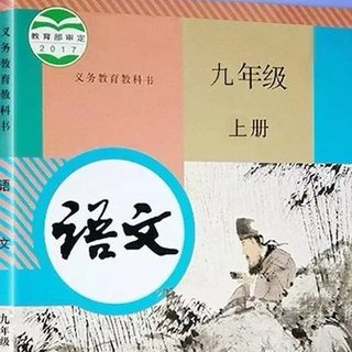 九年级上册人教版语文（进来背书）