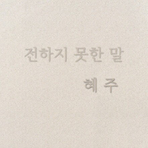 전하지 못한 말