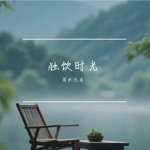 独饮时光