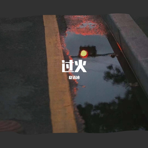 过火