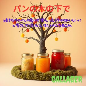 パンの木の下で　焼きたてのパンの香りが漂う、流行りのおいしいパン屋さんで流れる、ほんわりしたBGM