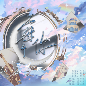 每个你(周棋洛2025生贺曲)