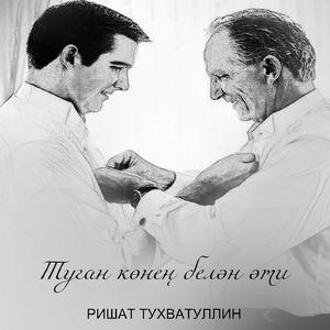 Туган конен белэн эти