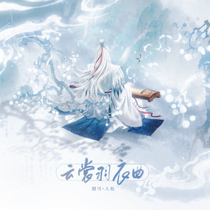 云裳羽衣曲（男声版）（cover:周深）