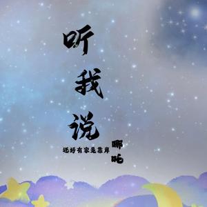 听我说