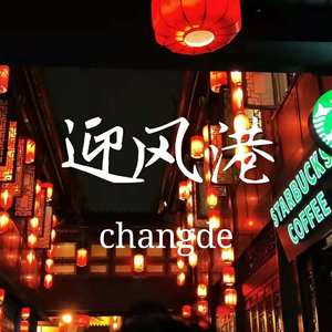 迎风港