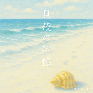 貝殻の記憶