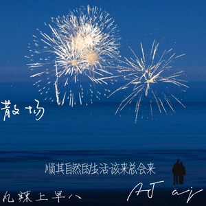 散场