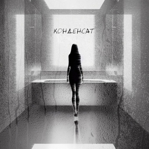 Конденсат