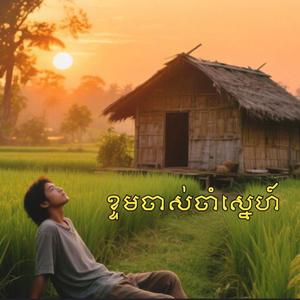 ខ្ទមចាស់ចាំស្នេហ៍
