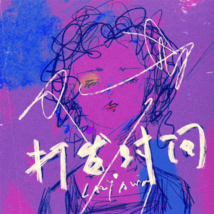 我们恋爱只是打发时间