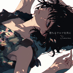 堕ちるワルツを共に