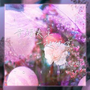 幸福快乐一起分享