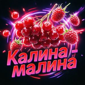 Калина малина