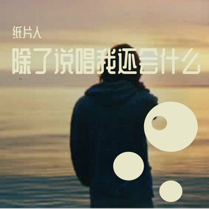 除了说唱我还会什么
