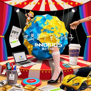 世界是个草台班子