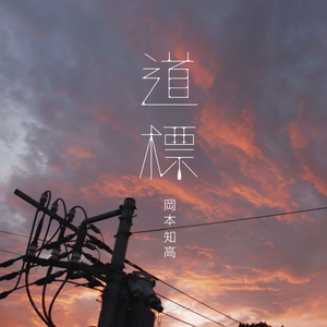 あなたに(INSTRUMENTAL)