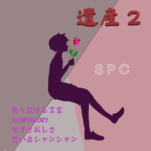 張り裂ける言霊