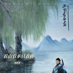 看山看水只看你