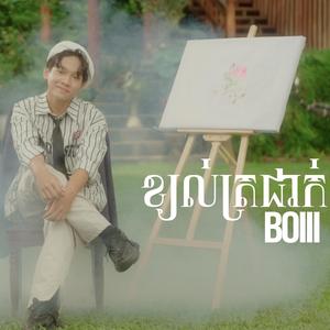 ខ្យល់ត្រជាក់-BOIII