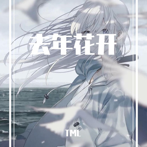 去年花开（翻自 苏星婕）