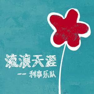 流浪天涯(电影《送你一朵小红花》插曲）