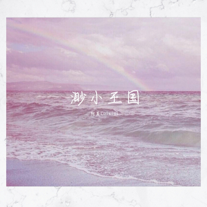 渺小王国_元气壮壮