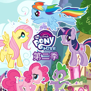 小马宝莉 - 友谊的魔力 第二季 02