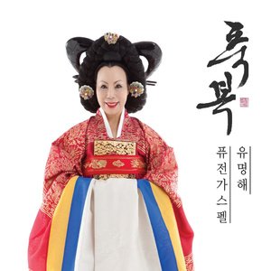 십계명 (feat. 이희정) / The Ten Commandments