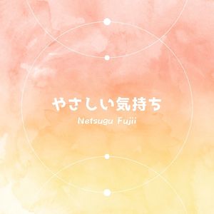 やさしい気持ち