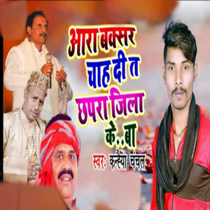 Buxar Ara Chahi Ta Chhapra Jila Ke Ha (Bhojpuri Song)