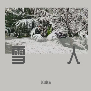 雪人