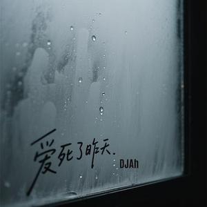 爱死了昨天（DJ版）伴奏