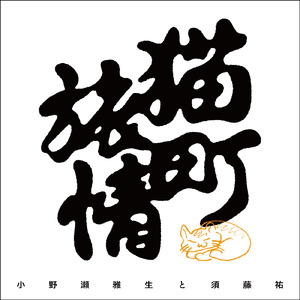 サヨナラは云えなかった