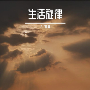生活旋律