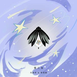 萤火虫 伴奏