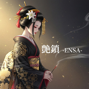 艶鎖 -ENSA-