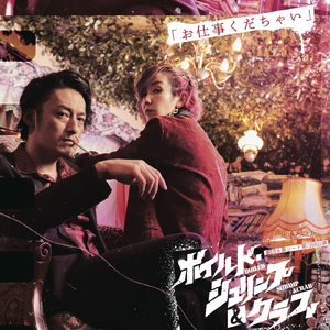 ボイルド・シュリンプ＆クラブ エンディングテーマ ～Everyday life without any change～ (feat. MOS)