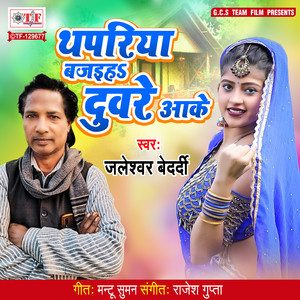 Thapariya Bajaiha Duware Aake