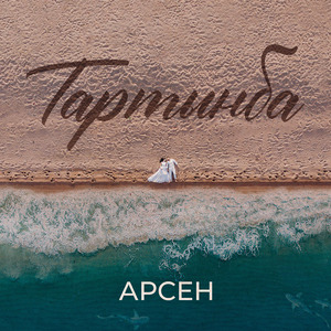 Тартынба