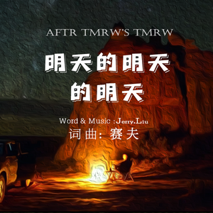 明天的明天的明天