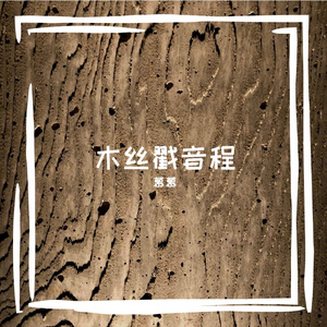 明知这场雪落不到白头